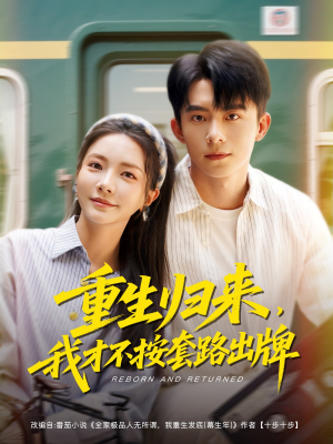 重生归来，我才不按套路出牌（100集）观看软件