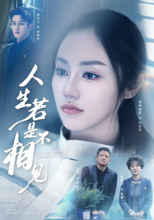 人生若是不相见（51集）演的怎么样