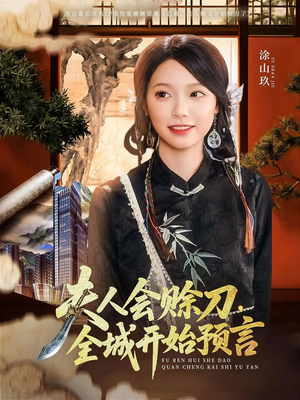 夫人会赊刀全城开始预言（69集）最新短剧抢先看