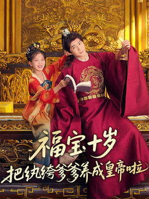 福宝十岁把纨绔爹爹养成皇帝啦（70集）全集