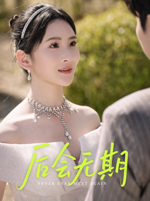 后会无期（60集）短剧爆款推荐