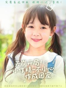 天崩开局小作精一不小心作成团宠（79集）在哪里可以全集