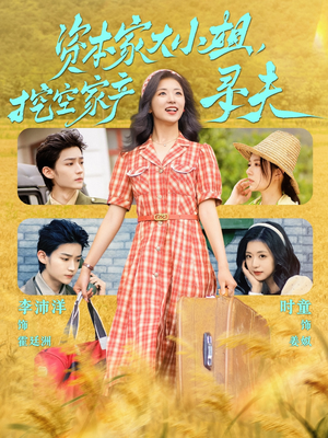 资本家大小姐，挖空家产寻夫（60集）好看短剧追不停