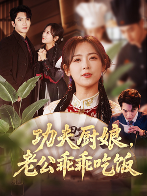 功夫厨娘，老公乖乖吃饭（79集）免费看短剧全集
