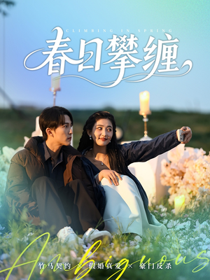 春日攀缠（80集）在线免费观看