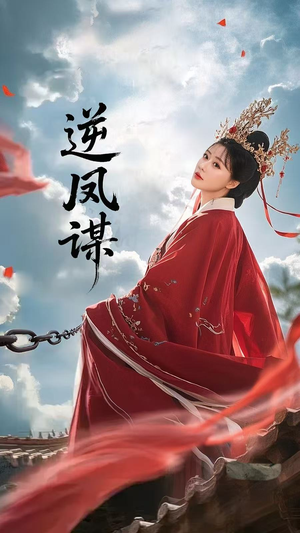 逆凤谋（70集）红果短剧免费看