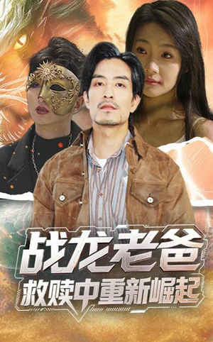 战龙老爸救赎中重新崛起（62集）让你一口气看完