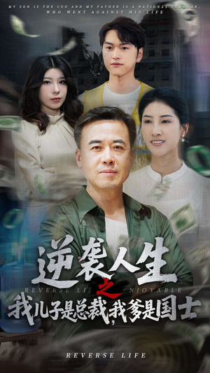 逆袭人生之我儿子是总裁，我爹是国士（64集）短剧在线观看