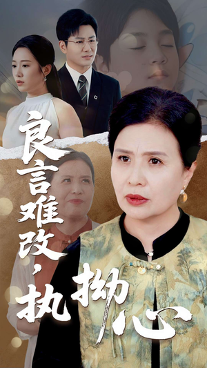 良言难改，执拗心（50集）超爽短剧推荐