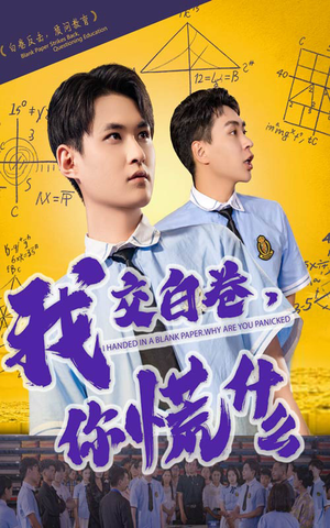我交白卷你慌什么（60集）精彩片段