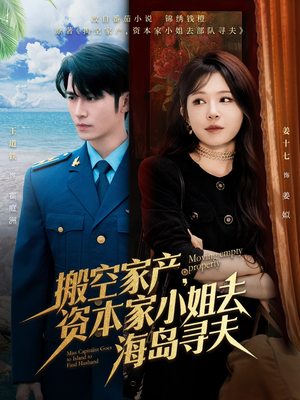搬空家产，资本家小姐去海岛寻夫（55集）免费短剧就是爽