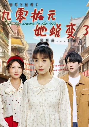 九零状元她蜕变了（40集）短剧精彩推荐