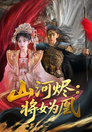 山河烬将女为凰（84集）短剧上头又好看