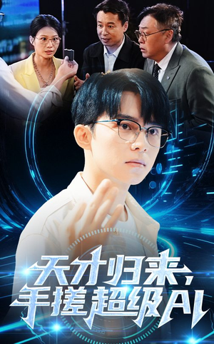 天才归来手搓超级AI（70集）一起看短剧