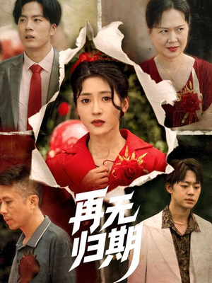 再无归期（68集）悬疑短剧推荐