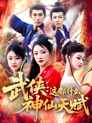 武侠这都什么神仙天赋（121集）在哪个平台能看