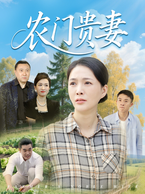 农门贵妻（68集）熬夜追短剧