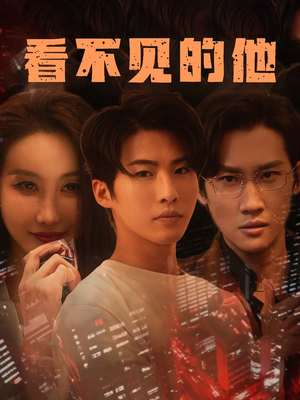 看不见的他（40集）在线看免费版