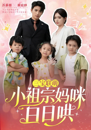 三宝联萌小祖宗妈咪日日哄（100集）免费版