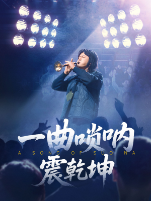 一曲唢呐震乾坤（70集）精彩短剧免费看