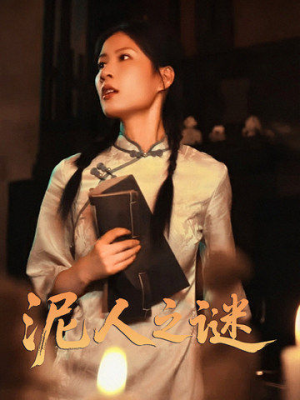 泥人之谜（30集）爆款短剧抢先看