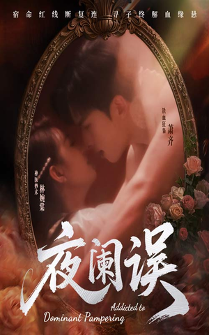 夜阑误（70集）百度在线观看