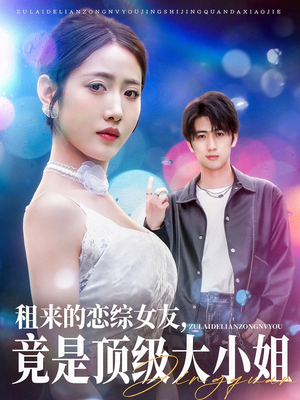 租来的恋综女友，竟是顶级大小姐（71集）大结局太过瘾了