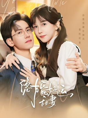 隐婚好运甜妻（65集）热播古装短剧