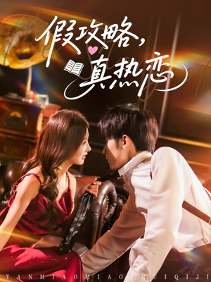 假攻略真热恋（78集）红果免费看短剧
