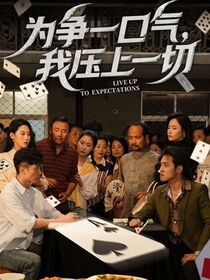 为争一口气我压上一切（53集）高质量短剧推荐