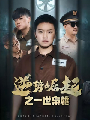 逆势崛起之一世枭雄（61集）短剧全集免费看