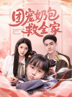 团宠奶包救全家（74集）短剧上头又好看