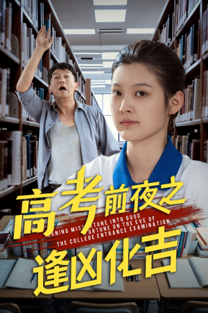高考前夜之逢凶化吉（30集）全集