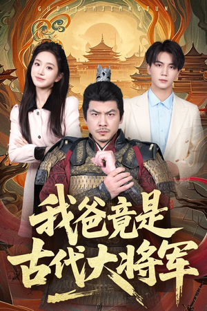我爸竟是古代大将军（67集）免费短剧片段
