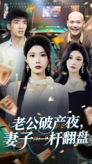 老公破产夜妻子一杆翻盘（60集）精彩片段
