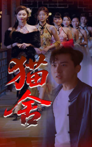 猫舍（34集）解说