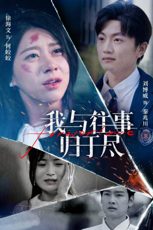 我与往事归于尽（45集）短剧前十排行榜