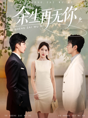 余生再无你（62集）精彩短剧来袭