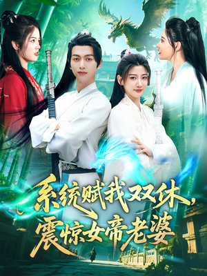 系统赋我双休，震惊女帝老婆（99集）爱短剧爱追剧