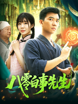 八零白事先生（116集）短剧更新抢先看