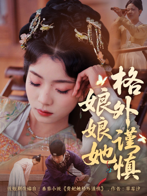 娘娘她格外谨慎（68集）好看短剧抢先看