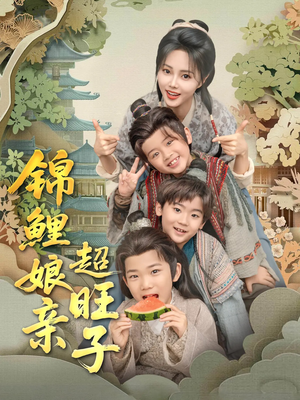 锦鲤娘亲超旺子（90集）免费短剧看全集