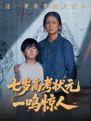 七岁高考状元一鸣惊人（54集）推荐你们也去看