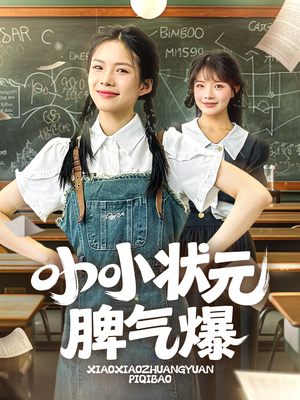 小小状元脾气爆（60集）精彩短剧后续