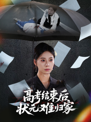 高考结束后状元难归家（52集）短剧免费看全集