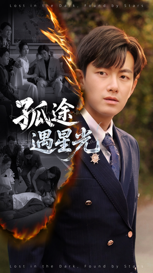 孤途遇星光（55集）最后一集