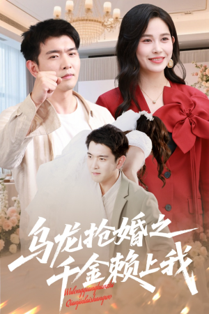乌龙抢婚之千金赖上我（60集）免费观看完整版
