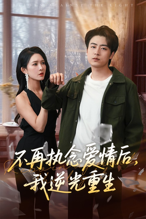 不再执念爱情后我逆光重生（76集）免费短剧资源