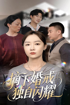 摘下婚戒独自闪耀（50集）分享好看的短剧