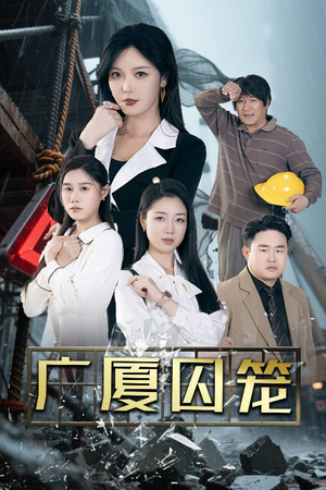 广厦囚笼（54集）每日分享短剧
